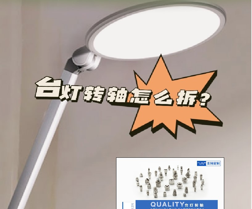 LED折疊臺燈轉(zhuǎn)軸怎么拆？