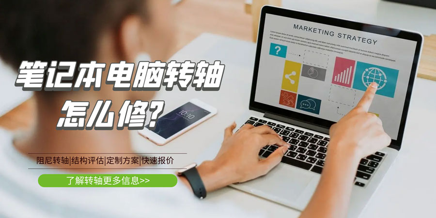 筆記本電腦轉(zhuǎn)軸壞了/斷了怎么修？