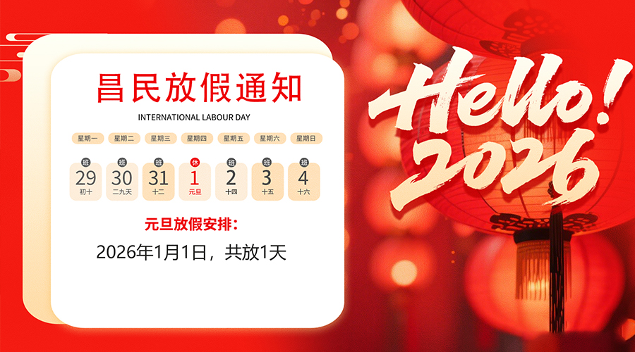【放假通知】元旦佳節(jié)，2026共啟新程｜昌民祝您元旦快樂！
